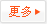 更多...