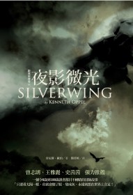 銀翼族傳奇 1：夜影微光  SILVERWING