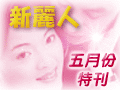 新丽人网路杂志五月份特刊