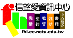 信望愛資訊中心