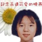 永远的台湾女儿：晓燕