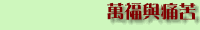 万福与痛苦