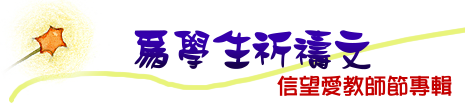 為學生祈禱文