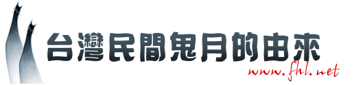 台湾民间鬼月的由来