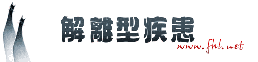 解离型疾患