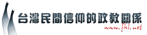 台湾民间信仰的政教关系