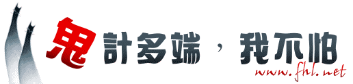 「鬼」计多端,我不怕
